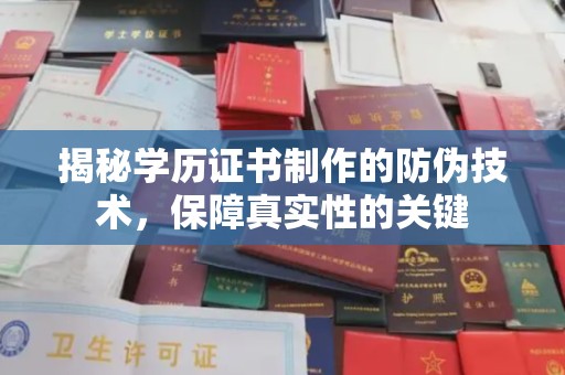 赵县揭秘学历证书制作的防伪技术，保障真实性的关键