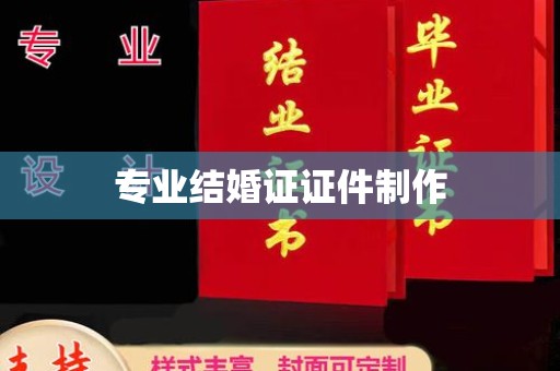 城口专业结婚证证件制作