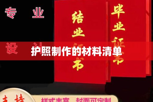 昭苏护照制作的材料清单