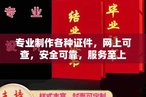 拱墅专业制作各种证件，网上可查，安全可靠，服务至上